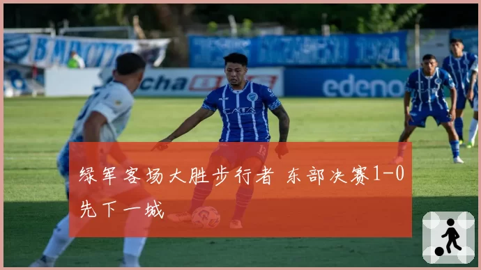 绿军客场大胜步行者 东部决赛1-0先下一城