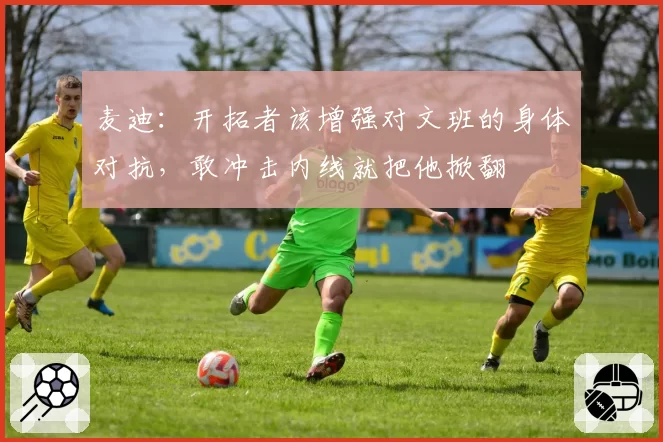 麦迪：开拓者该增强对文班的身体对抗，敢冲击内线就把他掀翻