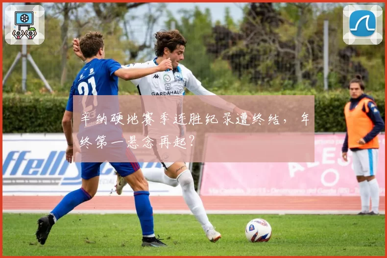 辛纳硬地赛季连胜纪录遭终结，年终第一悬念再起？