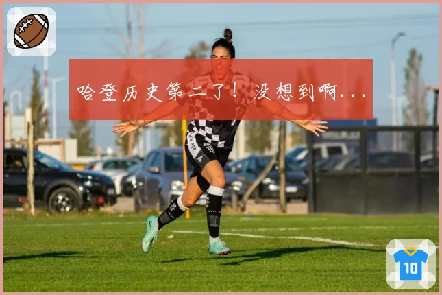 哈登历史第二了!没想到啊...
