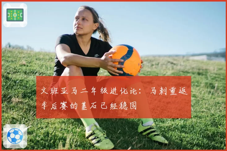 文班亚马二年级进化论：马刺重返季后赛的基石已经稳固