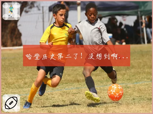 哈登历史第二了！没想到啊...