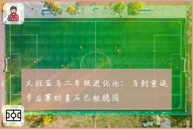 文班亚马二年级进化论：马刺重返季后赛的基石已经稳固