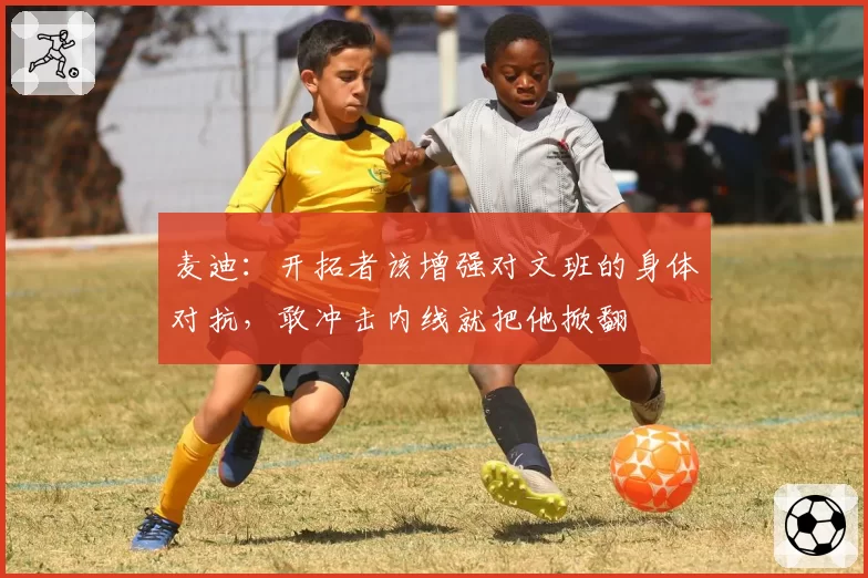 麦迪：开拓者该增强对文班的身体对抗，敢冲击内线就把他掀翻