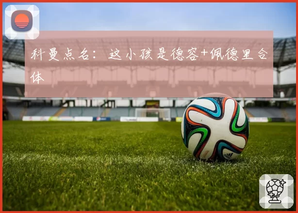 科曼点名：这小孩是德容+佩德里合体