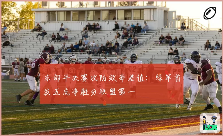 东部半决赛攻防效率差值：绿军首发五虎净胜分联盟第一