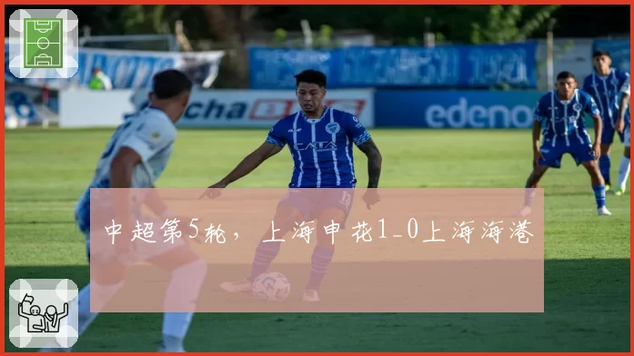 中超第5轮，上海申花1_0上海海港